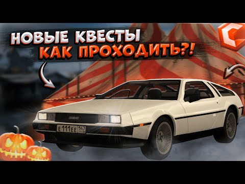Видео: ПОДРОБНОЕ ПРОХОЖДЕНИЕ КВЕСТА! НЕСКОЛЬКО ЛАЙФХАКОВ?! ОБНОВЛЕНИЕ 4.3! | CCDPLANET MTA