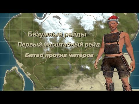 Видео: Оксайд мой первый масштабный рейд противостояние против читеров #oxidesurvival #oxide