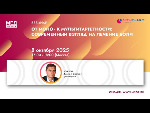 Видео: От моно - к мультитаргетности: современный взгляд на лечение боли