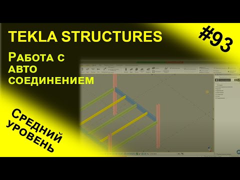 Видео: Работа с автосоединением в программе Tekla Structures / средний уровень