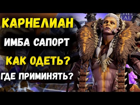Видео: Карнелиан - Обзор Имба Сапорта! Как Одеть? Где Применить? | Watcher of Realms