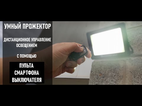 Видео: УМНЫЙ ПРОЖЕКТОР С УДАЛЕННЫМ УПРАВЛЕНИЕМ ! ПОДКЛЮЧЕНИЕ , НАСТРОЙКА , УСТАНОВКА ПРОЖЕКТОРА