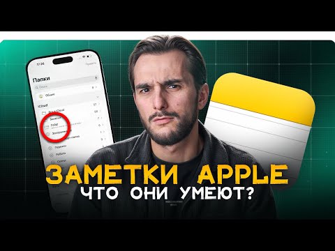 Видео: ЗАМЕТКИ В APPLE ТАК МОГУТ! Подробнейший гайд по Apple Notes