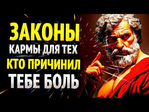 Видео: 8 Законов Кармы для Тех, Кто Тебя Ранил. #stoic #motivation 