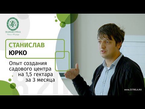Видео: Станислав Юрко — Опыт создания садового центра на 1,5 га за 3 месяца