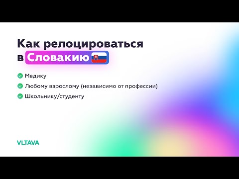 Видео: Все варианты релокации в Словакию: январь 2023.