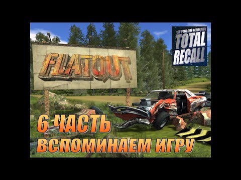 Видео: Прохождение Flatout на первые места #6. Гонки 14 - 16. О картах, темах и гонках