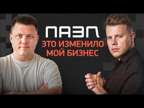 Видео: Честный отзыв об Александре Белоножко и программе ПАЗЛ | Такого я не ожидал