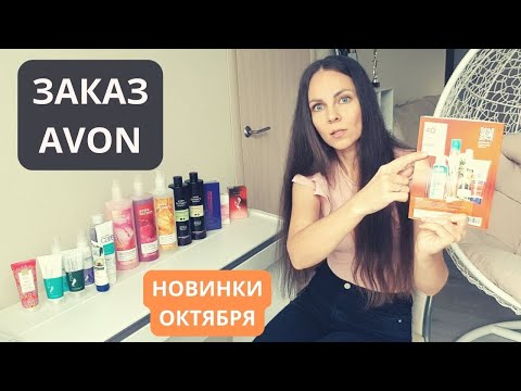 Видео: ОБЗОР ЗАКАЗА AVON / НОВИНКИ ОКТЯБРЯ в Эйвон