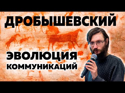 Видео: Дробышевский. Эволюция коммуникаций