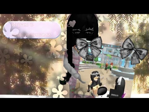 Видео: Играю с подписчиками в mm2!// Простите за качество((( //AiaruLike 💕