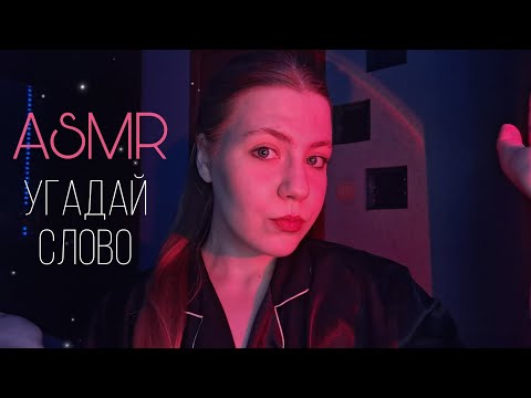 Видео: °•●°ASMR/Угадай слово/Guess the word••○●°