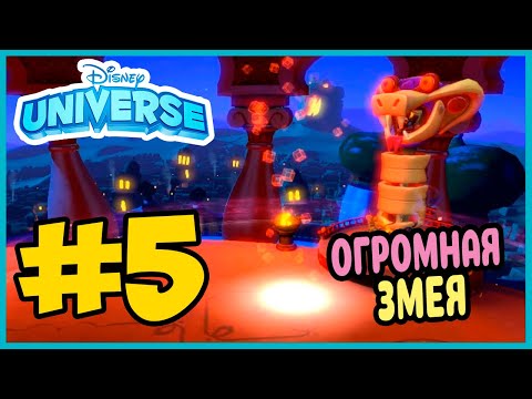 Видео: Прохождение Disney Universe.АЛЛАДИН. #5