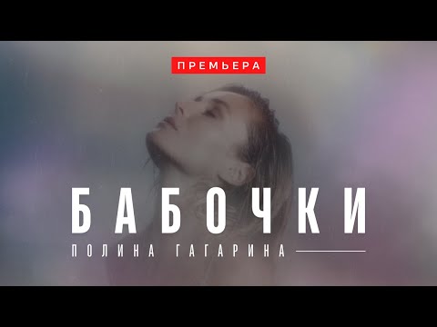 Видео: Polina Gagarina — БАБОЧКИ (Премьера 2022) | Lyric Video