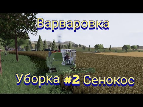 Видео: ФС20 Варваровка прохождение #2 Уборка и сенокос