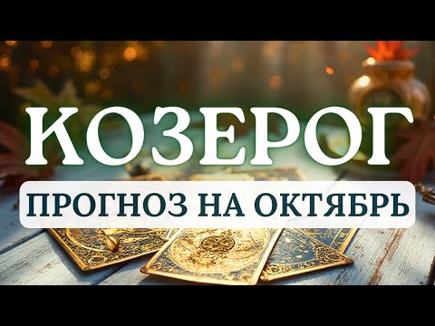 Видео: КОЗЕРОГ♑ВЫ ДОСТИГНЕТЕ ЗАДУМАННОГО, НО ЧЕРЕЗ ПРЕОДОЛЕНИЕ ТРУДНОСТЕЙ И ОБЩЕНИЕ♑ ПРОГНОЗ НА ОКТЯБРЬ