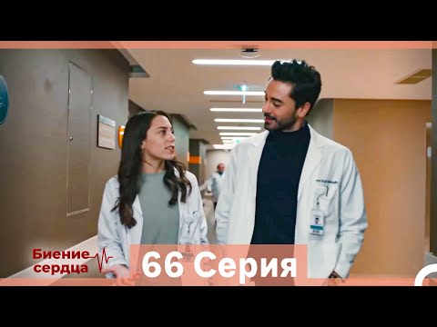 Видео: Биение Сердца 66 Cерия (Русский Дубляж)
