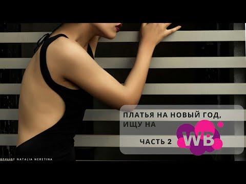 Видео: Платье на Новый Год 2025, выбираю на Wildberries! Часть 2. #вайлдбериз #новогоднийобраз
