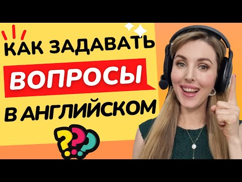 Видео: КАК ЗАДАВАТЬ (ДЕЛАТЬ) ВОПРОСЫ В АНГЛИЙСКОМ? Английский язык для Начинающих