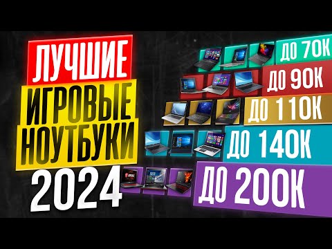 Видео: ТОП-25 лучших ИГРОВЫХ ноутбуков 2024 года