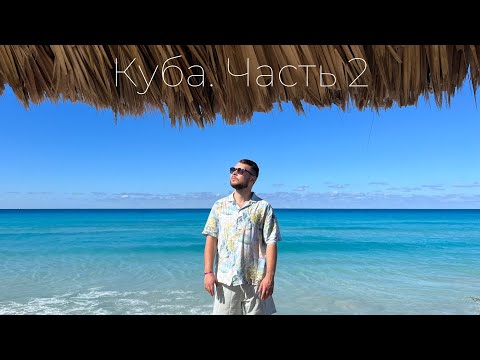 Видео: VLOG. Куба, Варадеро. Стоимость, еда, сервис (часть 2)