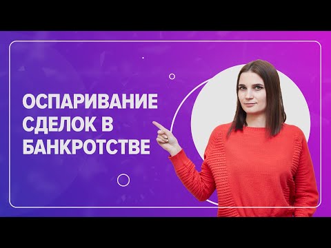 Видео: Какие сделки оспариваются при банкротстве физ.лиц? Недействительные сделки