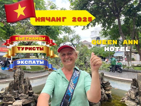 Видео: Нячанг2025. Вьетнамцы. Туристы.Экспаты.