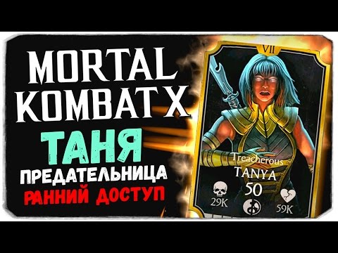 Видео: ТАНЬКА ПРЕДАТЕЛЬНИЦА, СМОТРИМ НОВОГО ПЕРСА! - Mortal Kombat X Mobile