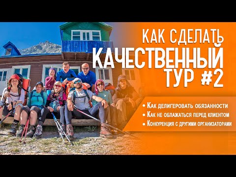Видео: Как сделать качественный тур 2. Делегирование, конкуренция, клиенты. Бизнес на путешествиях