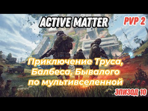 Видео: Active Matter, PVP приключения Труса, Балбеса, Бывалого. Эпизод 10, карта Щегольское.