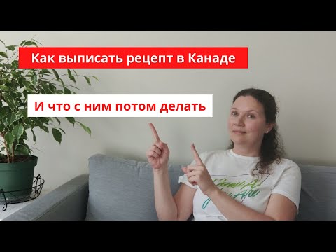 Видео: Лекарства по рецепту в Канаде / Как выписать рецепт / Посещение аптеки в Канаде с рецептом