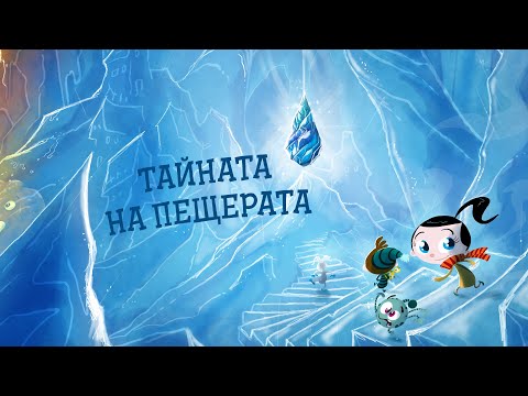 Видео: Приказките на Биби ЕП19: Тайната на пещерата