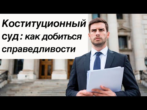 Видео: Как подать жалобу в Конституционный Суд
