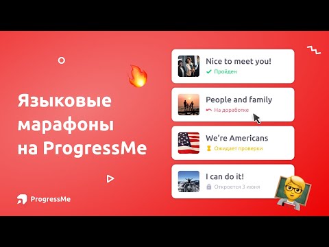 Видео: Как проводить языковые марафоны на ProgressMe