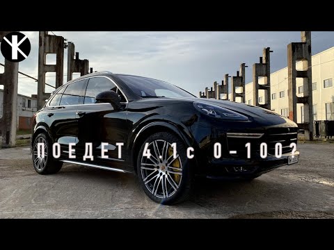 Видео: Cayenne TURBO S - едет ли паспорт?