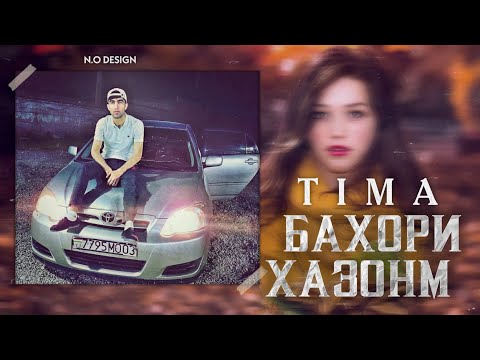 Видео: TIMA-💔БАХОРИ ХАЗОНМ💔NEW RAP🔥2022🔥