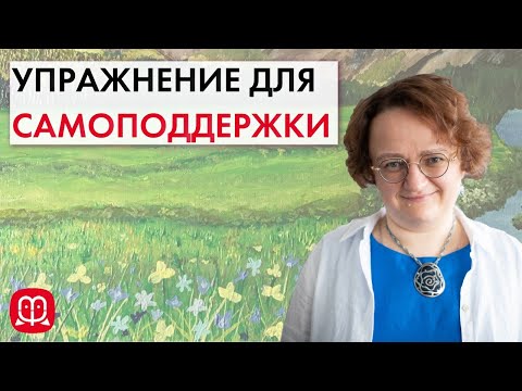 Видео: Упражнение для поддержки себя в трудных состояниях. Психолог Марина Филоник.