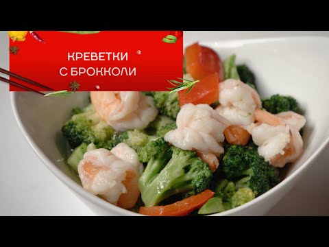 Видео: Креветки с брокколи