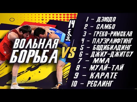 Видео: Вольная борьба против 10 различных боевых искусств