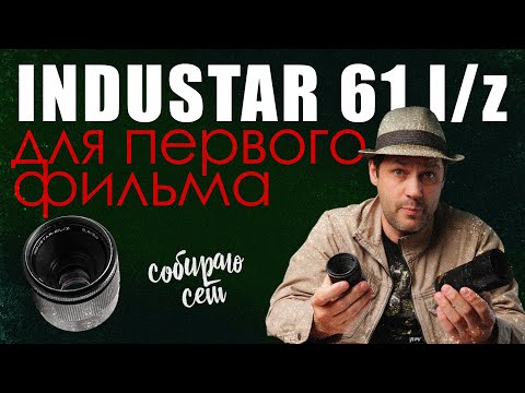 Видео: Объективы для первого фильма / Индустар 61 л/з