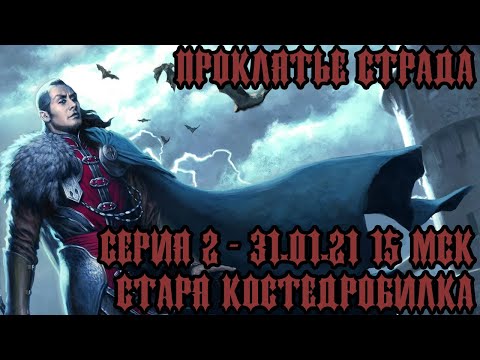 Видео: #DND Проклятье Страда - Серия 2 - Старая Костедробилка