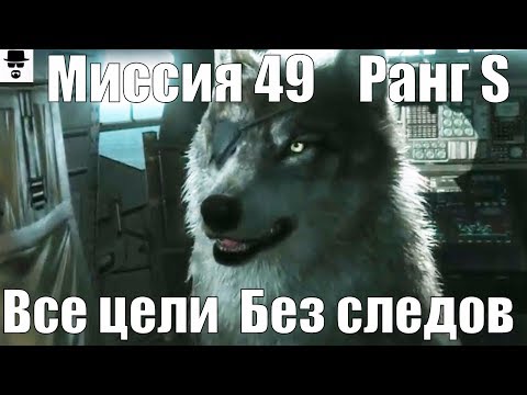 Видео: MGS 5 - Миссия 49 Оккупационные силы. Ранг S ВСЕ цели БЕЗ следов