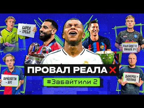 Видео: АНЧЕЛОТТИ УВОЛЯТ? / БАРСЕЛОНА ИДЕТ ЗА ТРЕБЛОМ? #ЗАБАЙТИЛИ 2.3