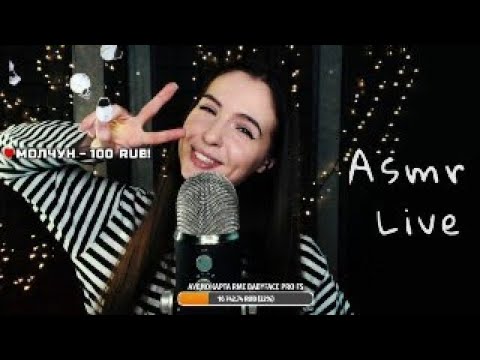 Видео: Asmr Live Асмр #25
