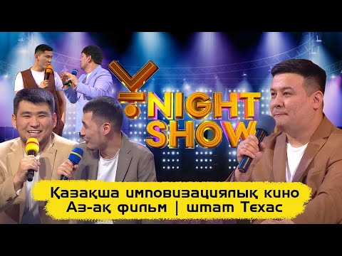 Видео: Қазақша импровизациялық фильм | Аз-ақ фильм | штат Техас | Ұnight Show