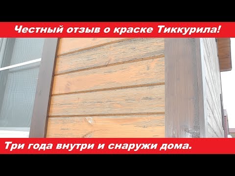 Видео: Честный обзор краски Тиккурила. Прошло три года и ... Как так?