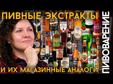 Видео: ПИВНЫЕ ЭКСТРАКТЫ | Свари аналог любимого пива!