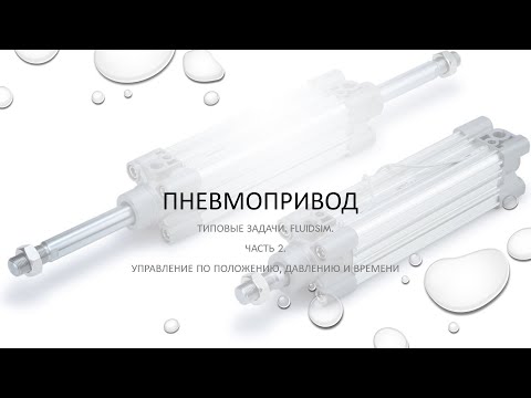 Видео: Типовые примеры схем пневмопривода в FluidSim. Ч.2. Управление по положению, давлению и времени.