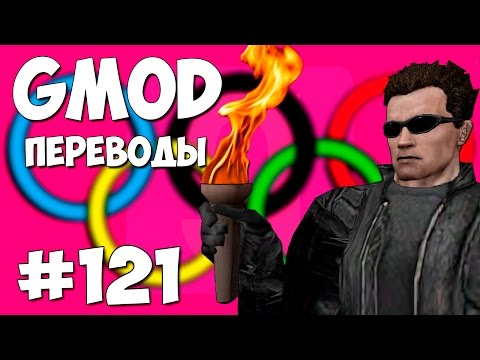 Видео: Garry's Mod Смешные моменты (перевод) #121 - Олимпийские игры 2016 (Gmod Sandbox)