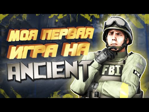 Видео: Эмоции от НЕВЕРОЯТНОЙ игры на Карте de_Ancient на 10 уровне FACEIT в CS:GO